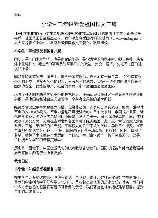 小学生二年级我爱祖国作文三篇