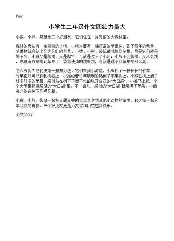 小学生二年级作文团结力量大