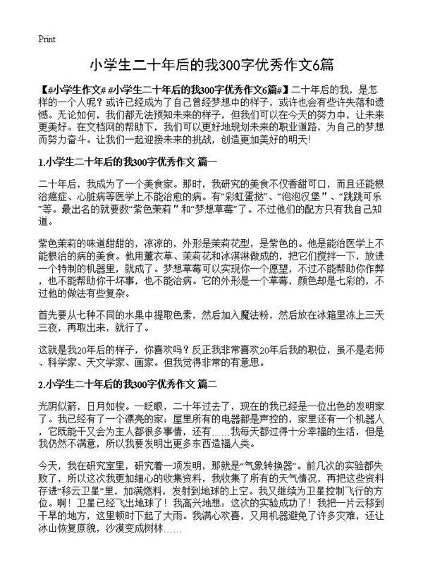 小学生二十年后的我300字优秀作文6篇