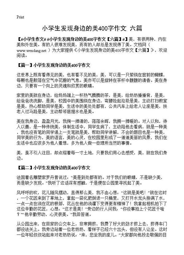 小学生发现身边的美400字作文