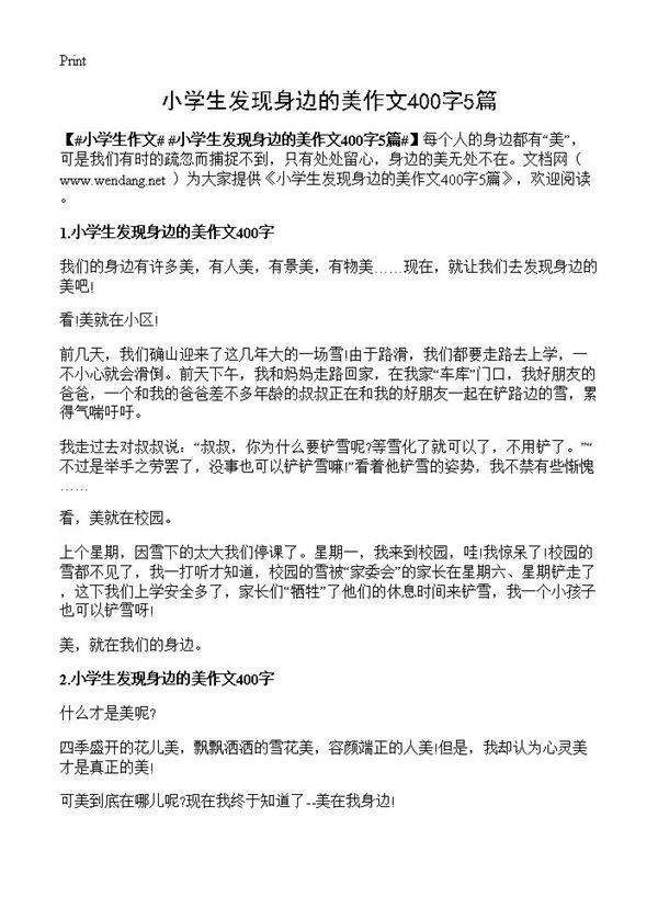 小学生发现身边的美作文400字5篇