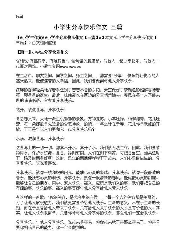 小学生分享快乐作文