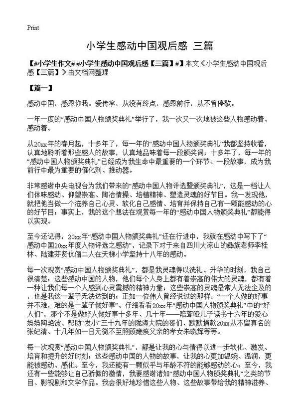 小学生感动中国观后感