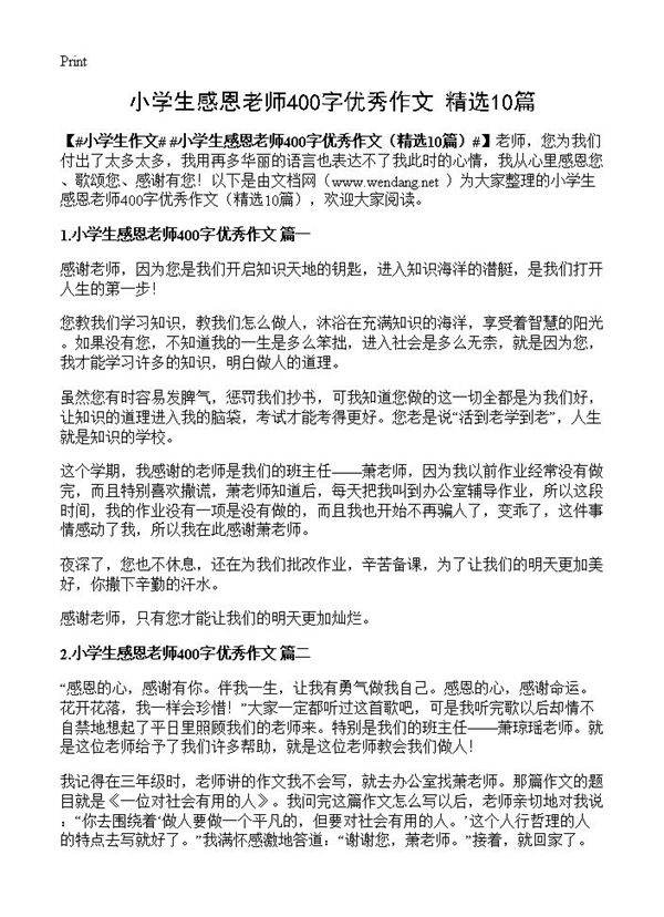小学生感恩老师400字优秀作文10篇