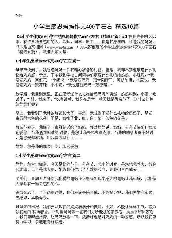 小学生感恩妈妈作文400字左右10篇