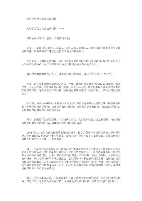 大学学生会主席竞选演讲稿
