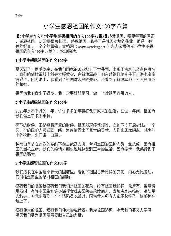 小学生感恩祖国的作文100字八篇