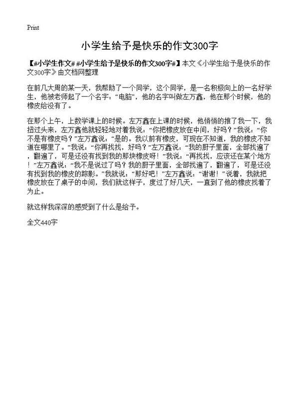小学生给予是快乐的作文300字