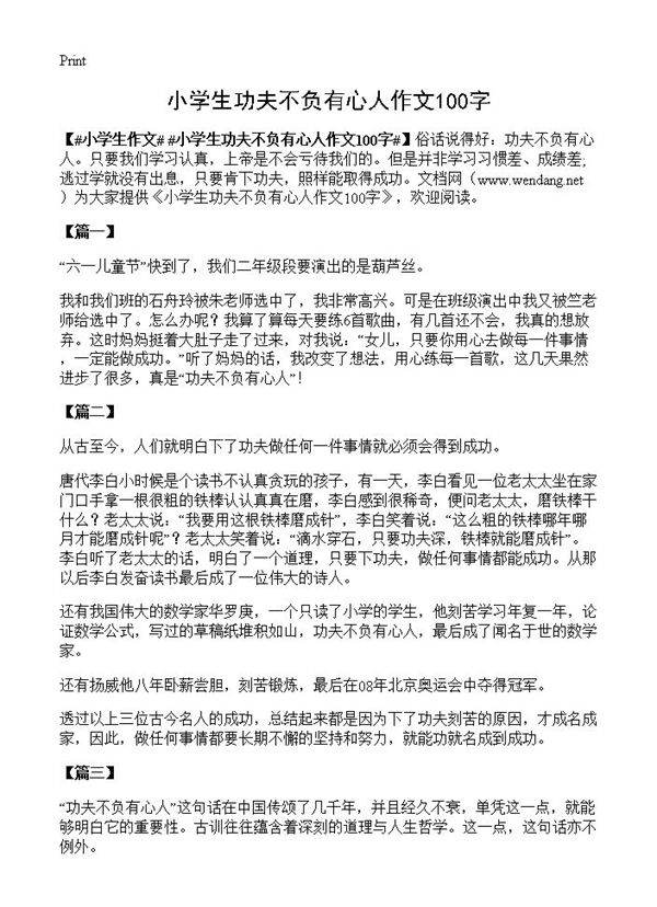 小学生功夫不负有心人作文100字