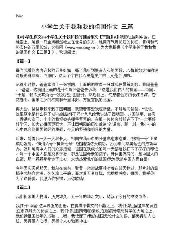 小学生关于我和我的祖国作文