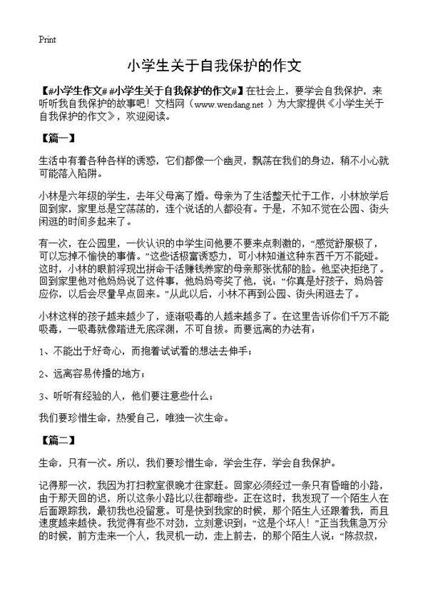 小学生关于自我保护的作文