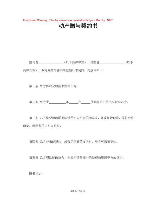 动产赠与契约书