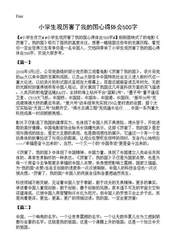 小学生观厉害了我的国心得体会500字