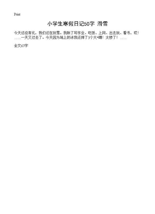 小学生寒假日记50字 滑雪