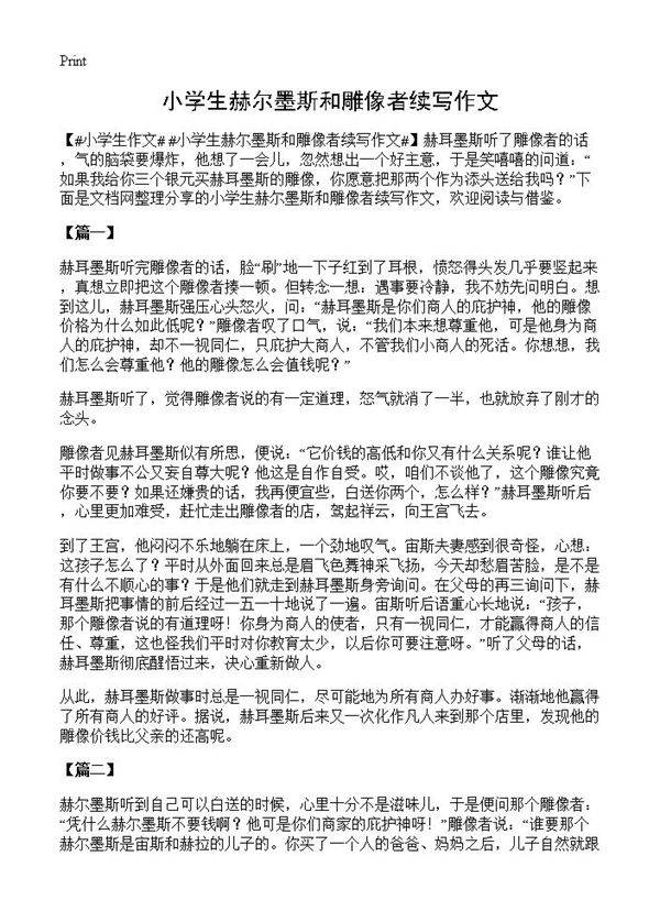 小学生赫尔墨斯和雕像者续写作文