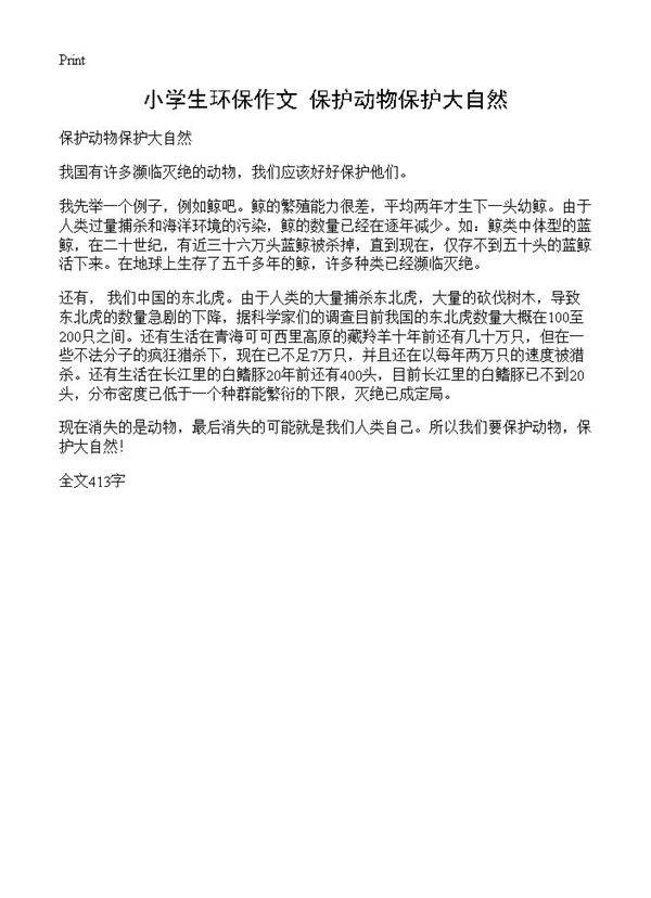 小学生环保作文 保护动物保护大自然