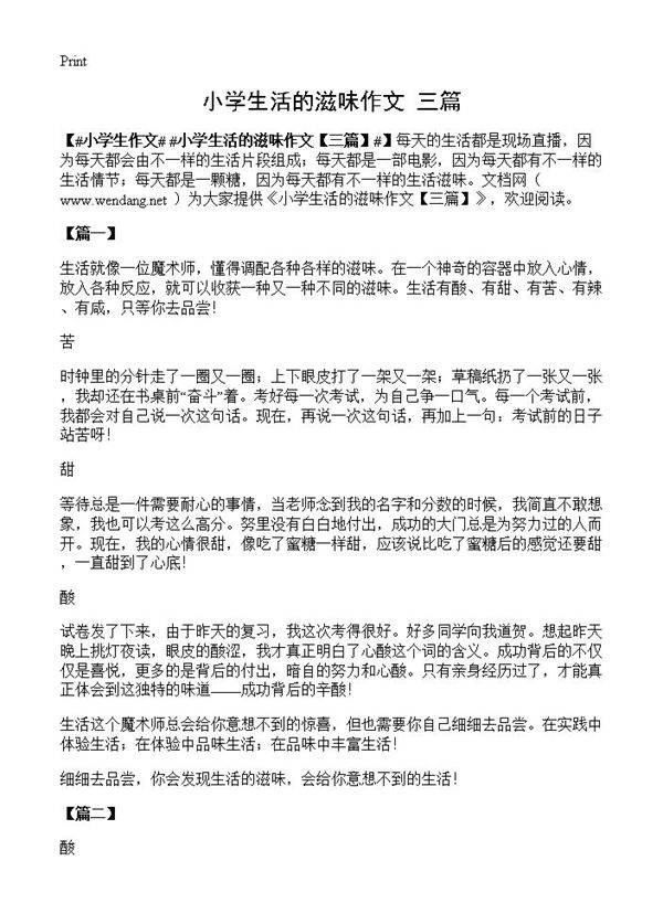 小学生活的滋味作文