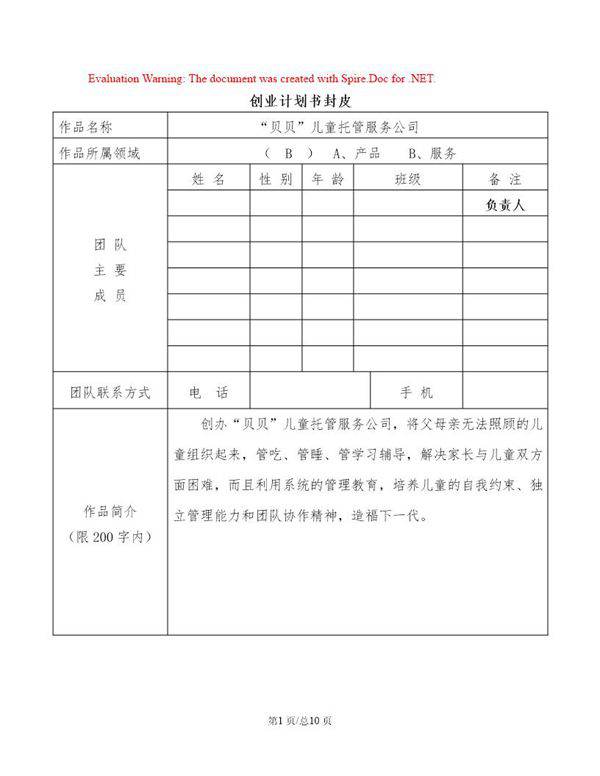 儿童托管服务公司创业计划书