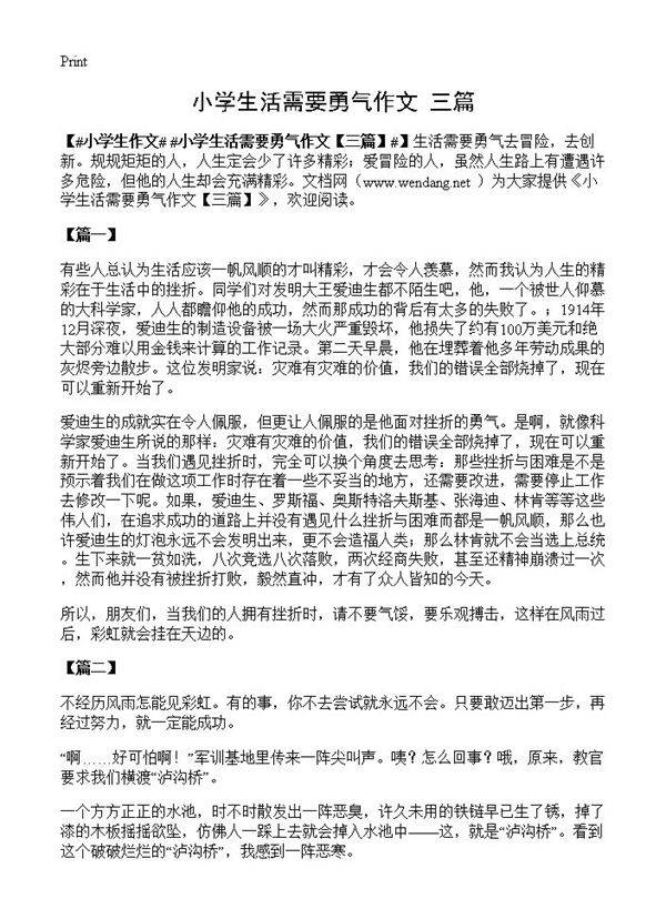 小学生活需要勇气作文