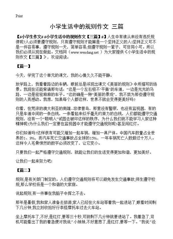 小学生活中的规则作文
