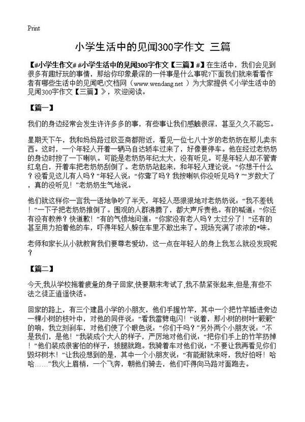 小学生活中的见闻300字作文