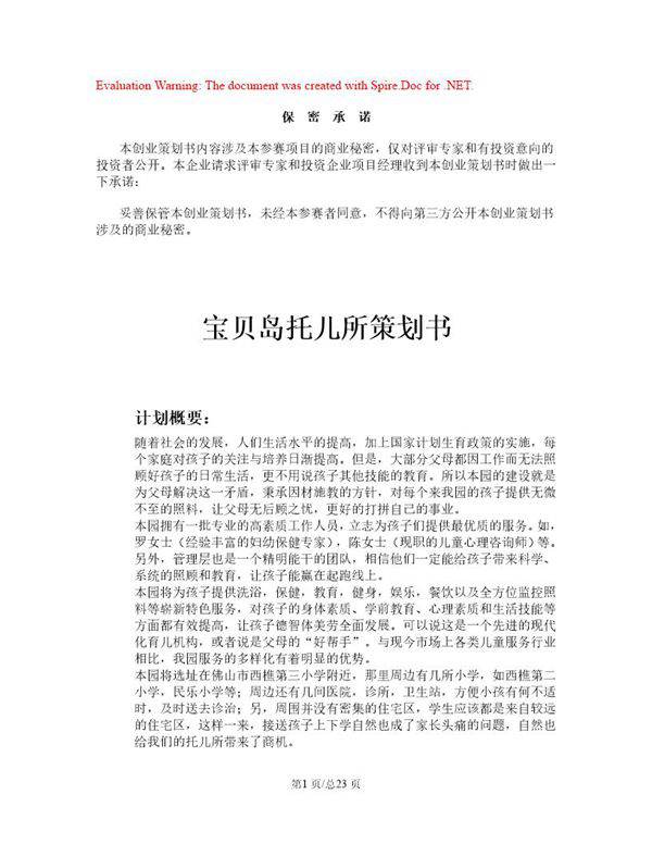 儿童托管服务公司项目计划书