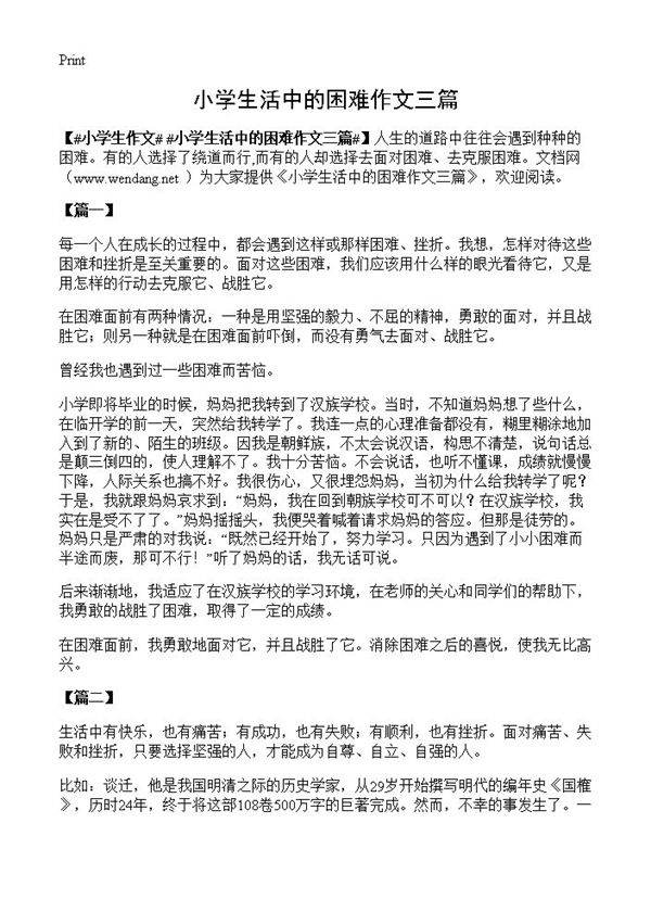 小学生活中的困难作文三篇