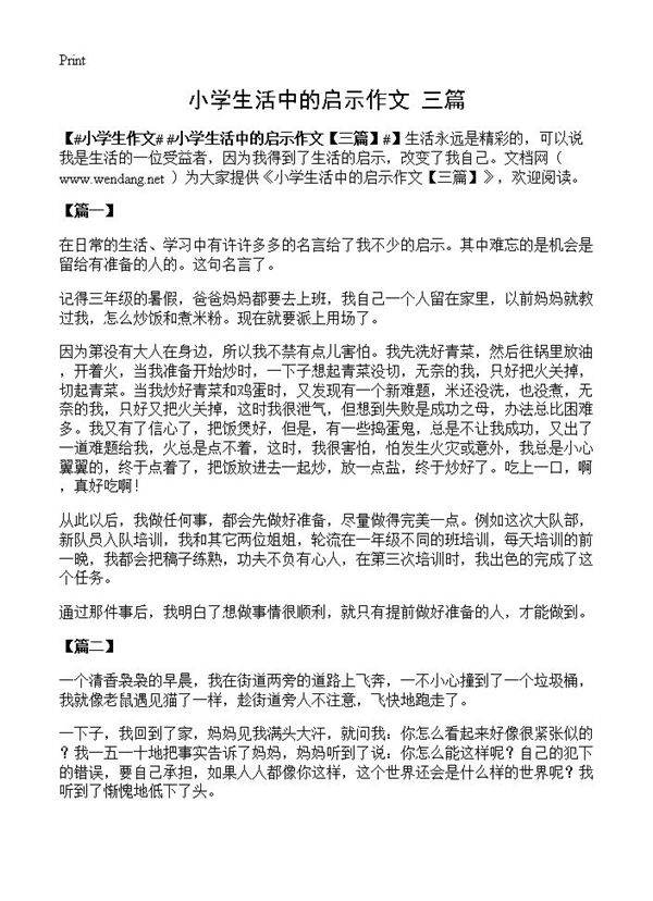 小学生活中的启示作文