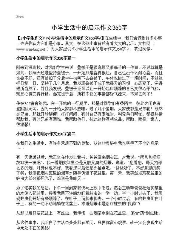 小学生活中的启示作文350字