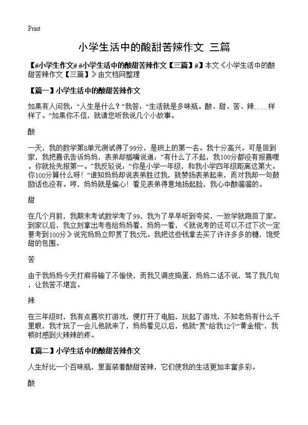 小学生活中的酸甜苦辣作文