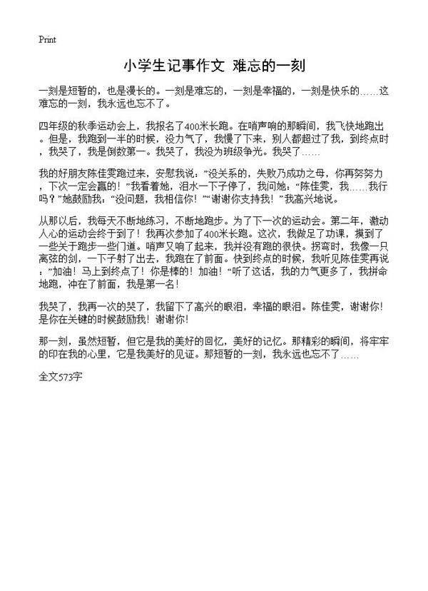 小学生记事作文 难忘的一刻