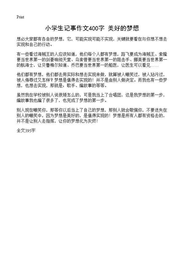 小学生记事作文400字 美好的梦想