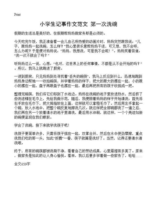 小学生记事作文范文 第一次洗碗