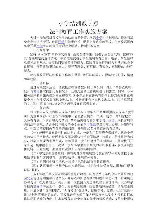 法制教育工作方案