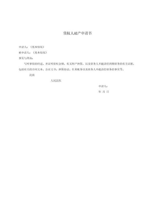 债权人破产申请书(模板)