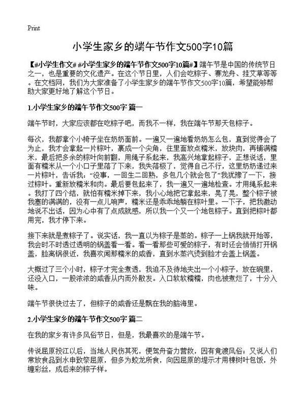 小学生家乡的端午节作文500字10篇