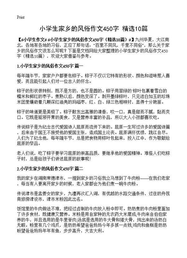 小学生家乡的风俗作文450字10篇