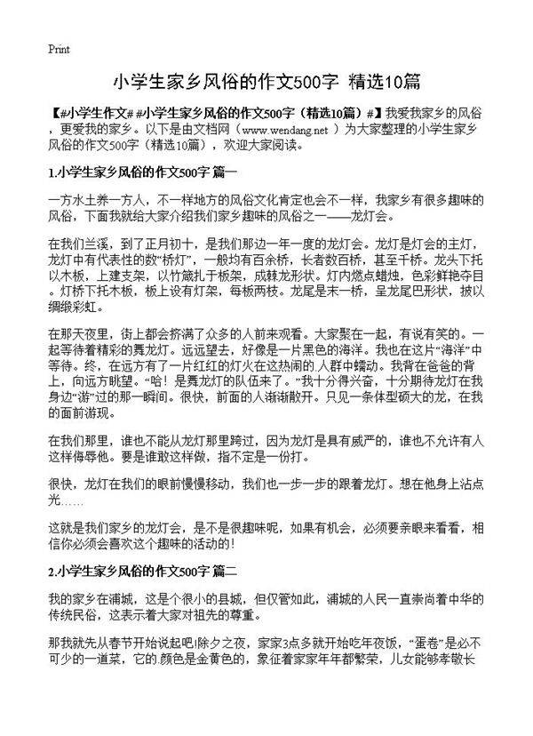 小学生家乡风俗的作文500字10篇