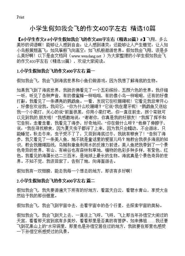 小学生假如我会飞的作文400字左右10篇