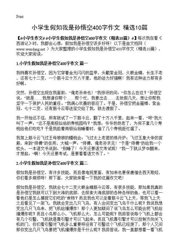 小学生假如我是孙悟空400字作文10篇