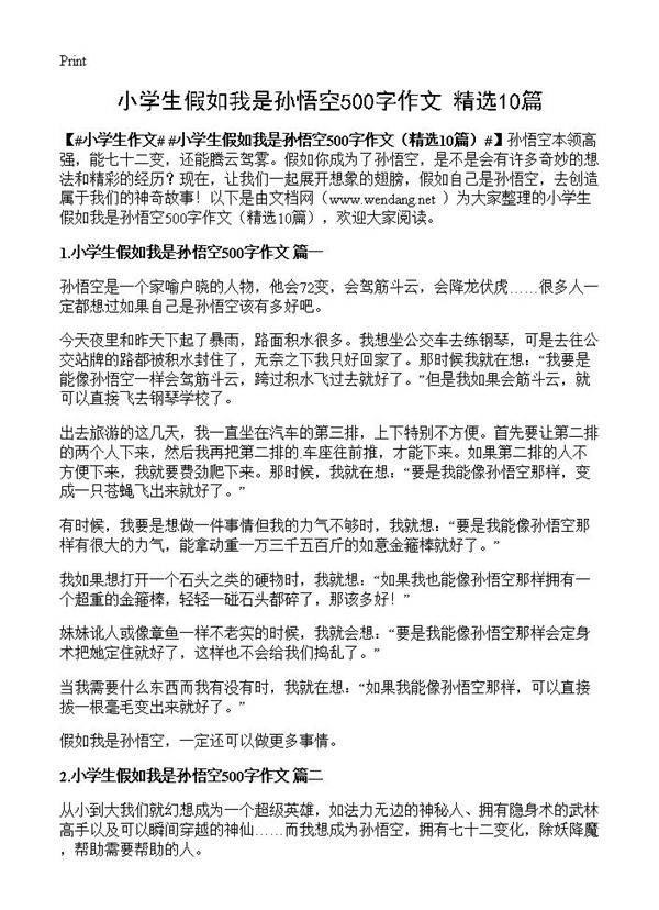 小学生假如我是孙悟空500字作文10篇