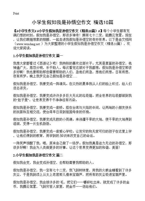 小学生假如我是孙悟空作文10篇
