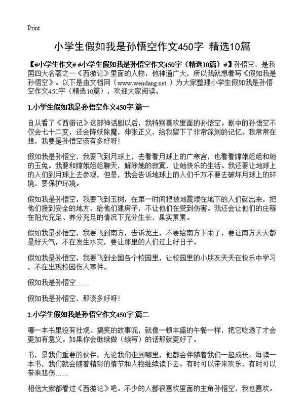 小学生假如我是孙悟空作文450字10篇