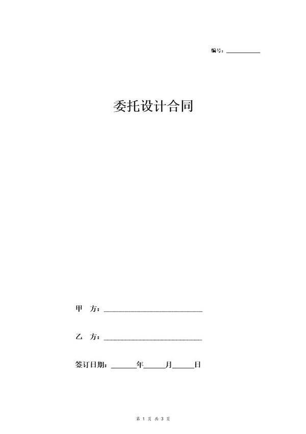 房产委托设计合同(简版)