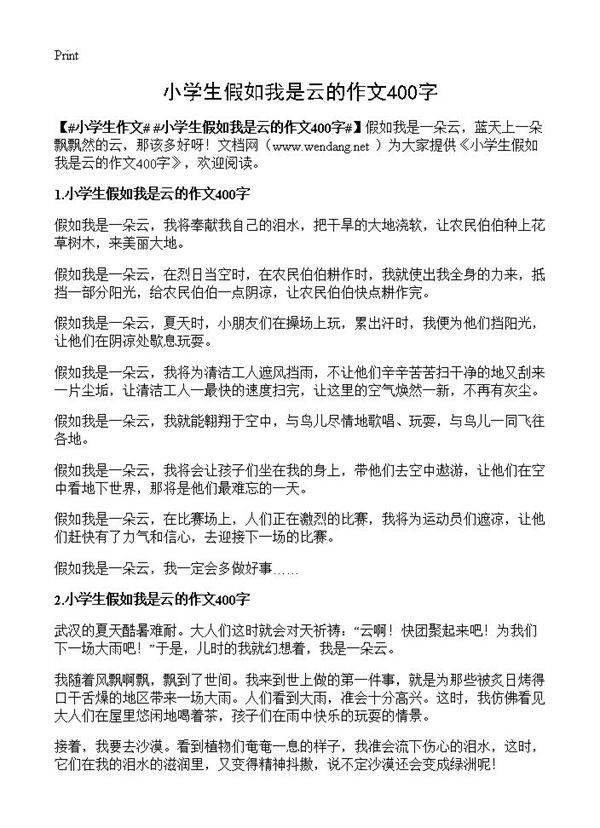 小学生假如我是云的作文400字