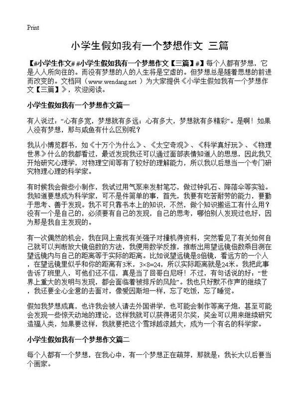 小学生假如我有一个梦想作文