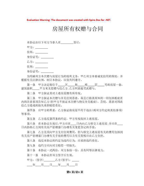 房屋所有权赠与合同模板