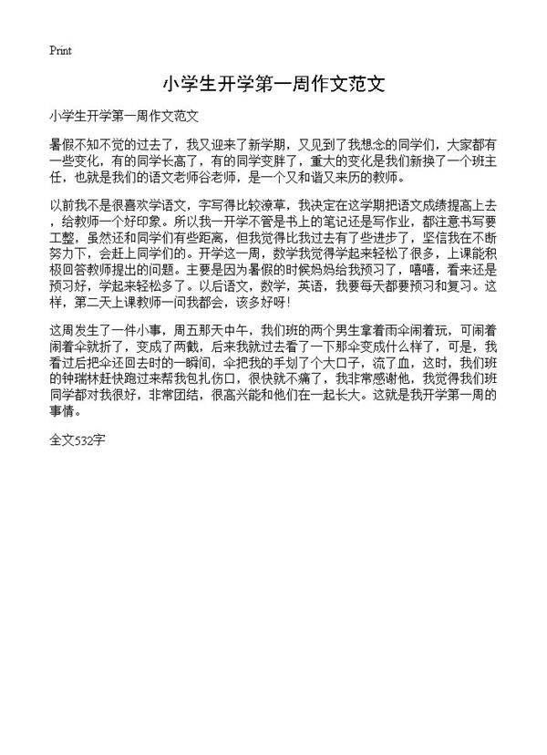 小学生开学第一周作文范文