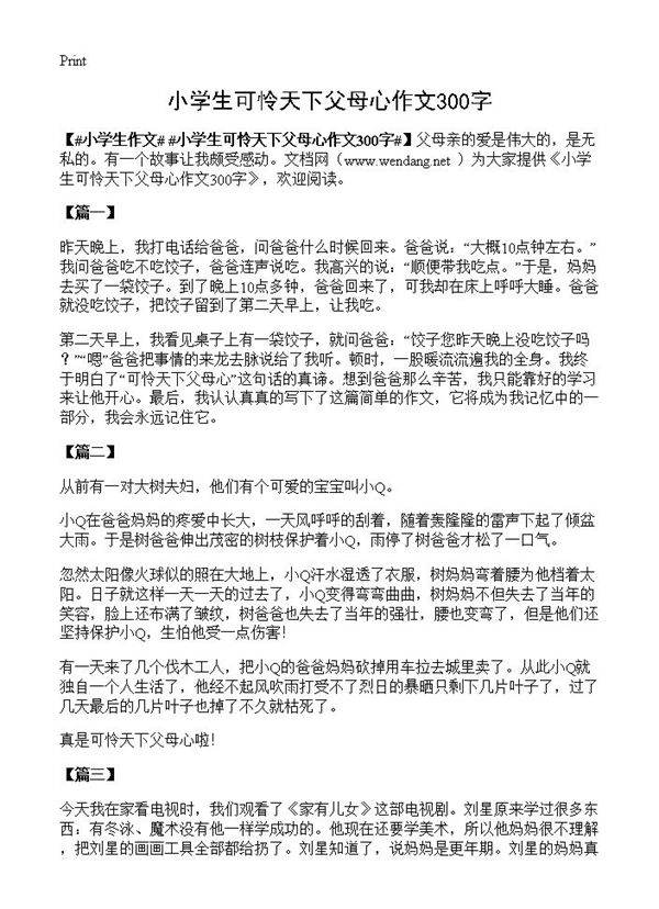 小学生可怜天下父母心作文300字
