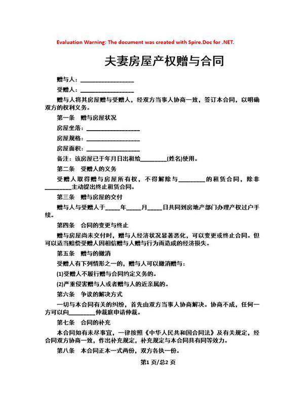 夫妻房屋产权赠与合同范本